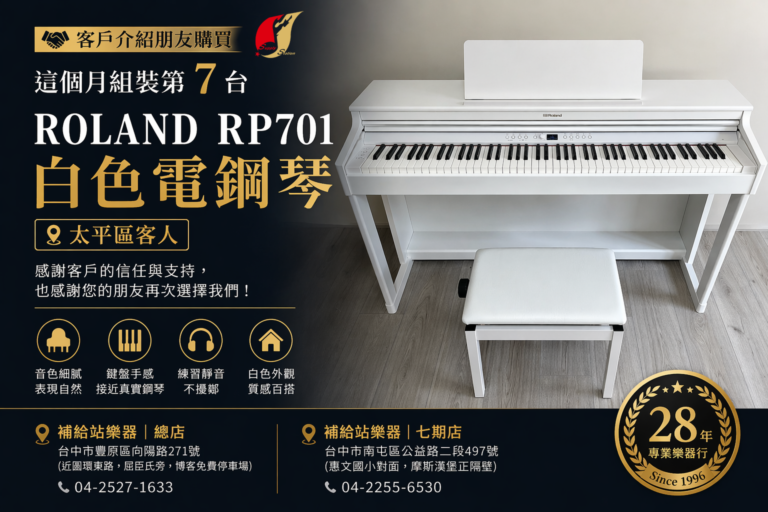 台中太平成交｜Roland RP701 白色 電鋼琴 安裝完成｜補給站樂器