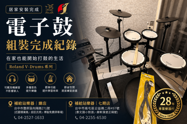 電子鼓安裝完成｜居家練習空間打造｜補給站樂器