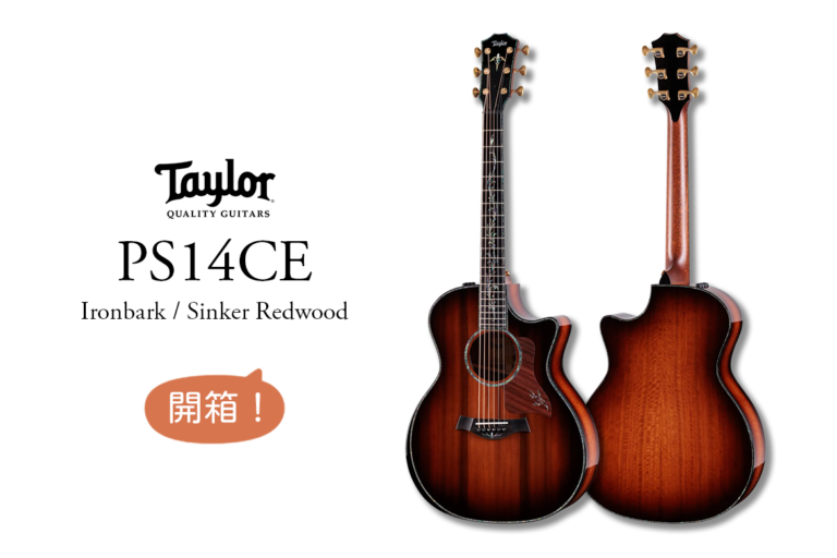開箱｜Taylor PS14ce Ironbark / Sinker Redwood｜旗艦展示級木吉他介紹｜補給站樂器