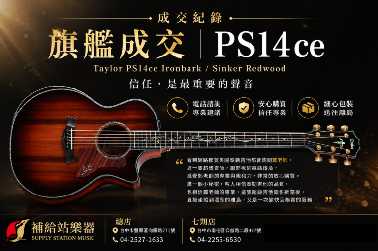 成交紀錄｜旗艦級 TAYLOR 吉他 PS14CE 交付完成