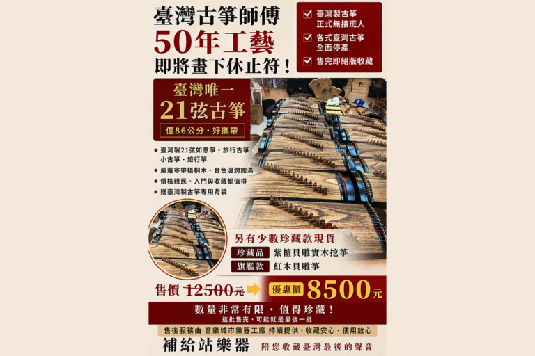 臺灣古箏師傅 50 年工藝，即將畫下休止符。