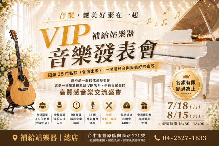 VIP音樂發表會｜在音樂與美好相遇的午後時光｜補給站樂器總店