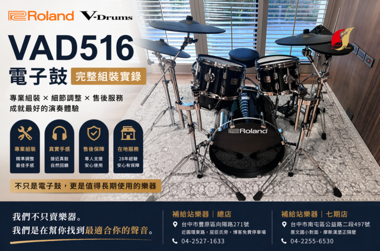 Roland VAD516 電子鼓 完整組裝實錄｜補給站樂器