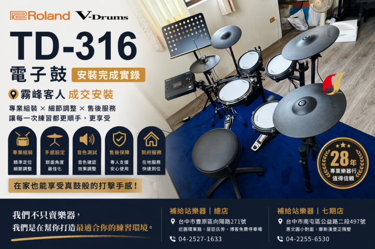 Roland TD-316 電子鼓 安裝完成實錄｜霧峰客人完成安裝｜補給站樂器