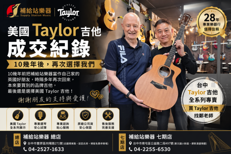 跨越10幾年的信任｜美國 Taylor 吉他 成交紀錄｜補給站樂器