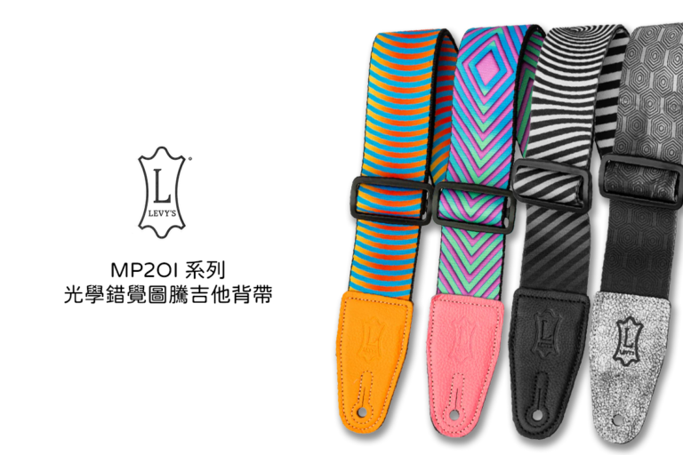 Levy’s MP2OI Optical Illusion 系列吉他背帶｜視覺震撼與實用性能的結合