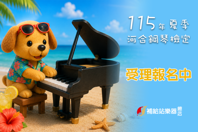 115年夏季河合鋼琴7-15級檢定開始受理報名囉！
