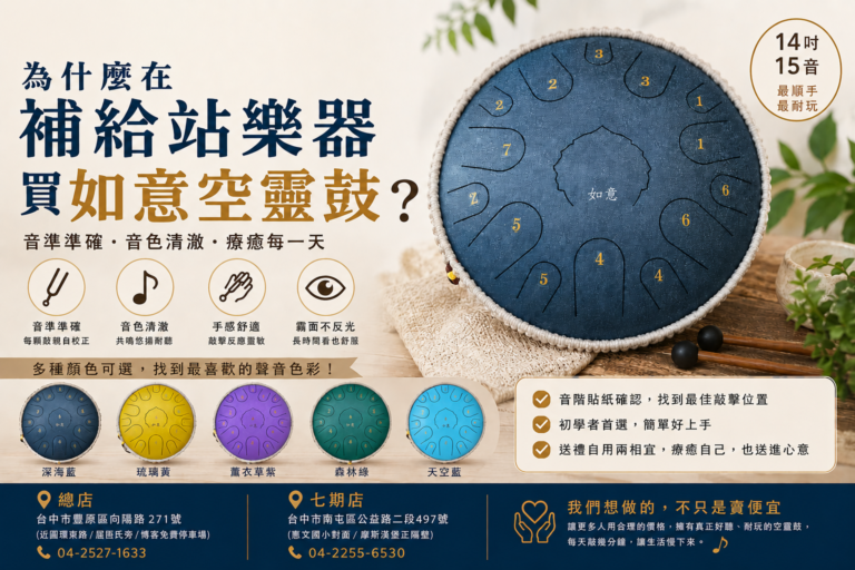 為什麼在補給站樂器買如意空靈鼓？