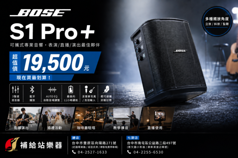 BOSE S1 Pro+ 價格19500，現在買最划算！