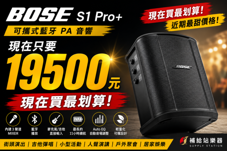 BOSE S1 Pro+ 只要19500！近期最甜價格出現！