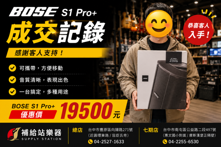 BOSE S1 Pro+ 成交記錄｜一台抵多台，客人直接帶回家！