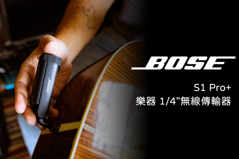 擺脫線材束縛！BOSE S1 Pro+ 專用 1/4″ 無線傳輸器 （樂器）