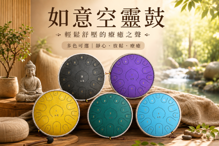 臺灣品牌｜如意空靈鼓｜親民推廣價：2960元