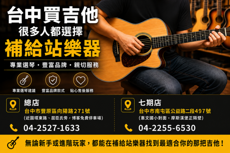 台中買吉他很多人都選擇補給站樂器，原因其實很簡單