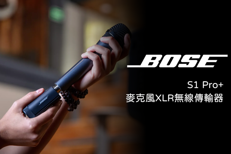 演出更自由！BOSE S1 Pro+ 專用 XLR 無線傳輸器（麥克風）