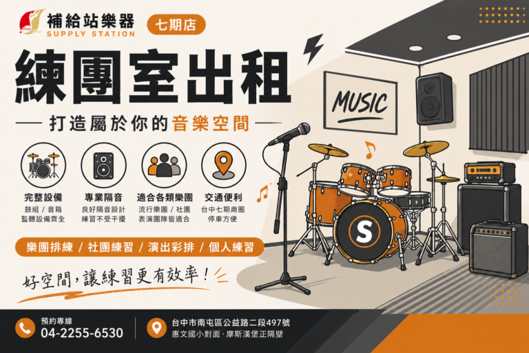 補給站樂器七期店｜練團室出租，打造屬於你的音樂空間
