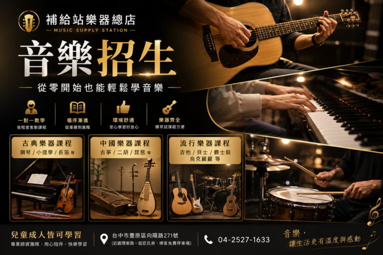 補給站樂器總店音樂招生｜從興趣開始，找到屬於自己的音樂世界