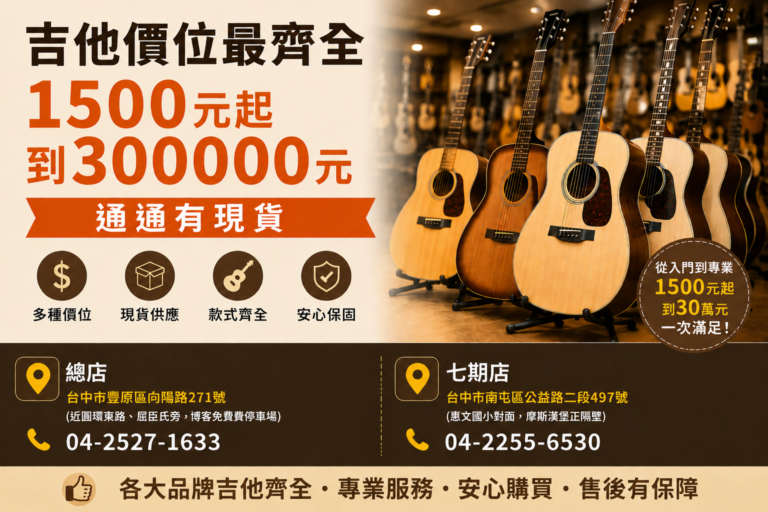 補給站樂器吉他價位最齊全，1500元到30萬元都有現貨展示