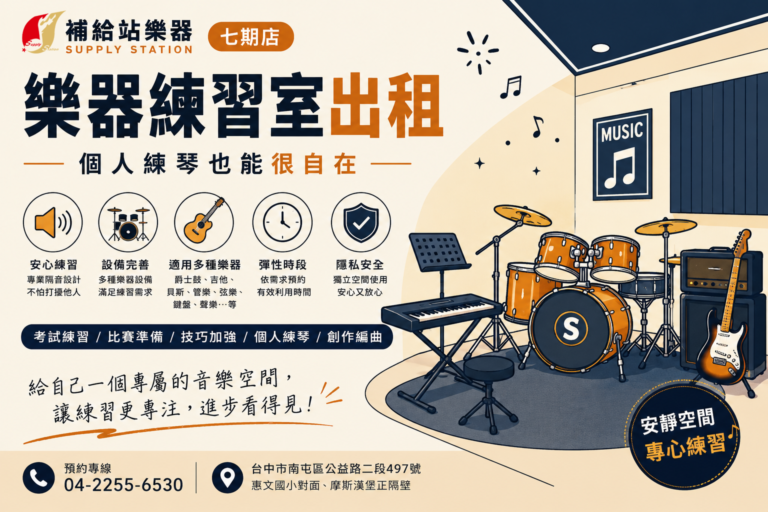 補給站樂器七期店｜樂器練習室出租，一個人練琴也能很自在