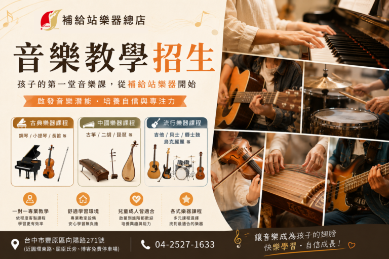 孩子學音樂的第一步，就從補給站樂器開始