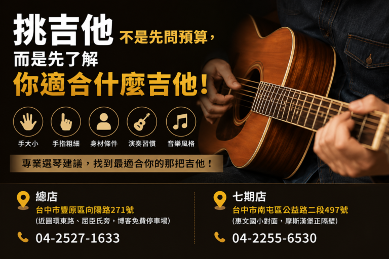 挑吉他不是先問多少預算，而是先了解你適合什麼吉他