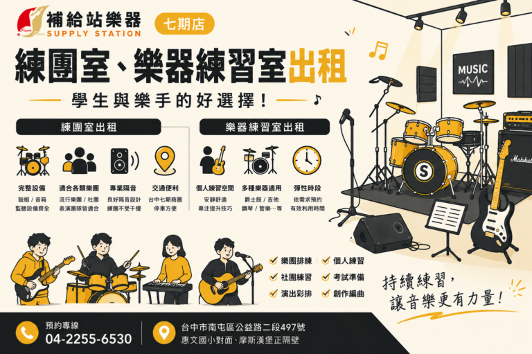 補給站樂器七期店｜練團室、樂器練習室出租，學生與樂手的好選擇