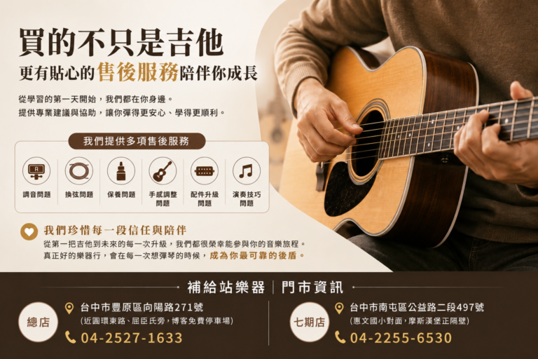 買的不只是吉他，更有貼心的售後服務陪伴你成長