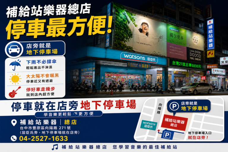 補給站樂器總店 停車最方便！