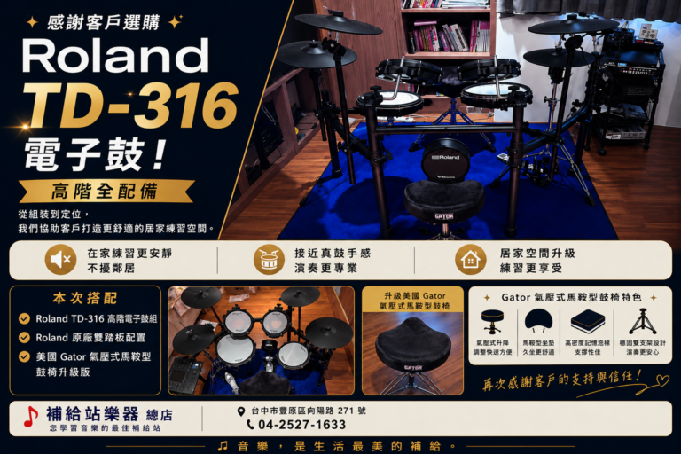 感謝客戶選購 Roland TD-316 電子鼓｜打造舒適又專業的居家練鼓空間