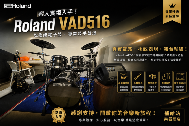 客人實境入手 Roland VAD516｜旗艦級電子鼓，專業鼓手與進階玩家的理想選擇