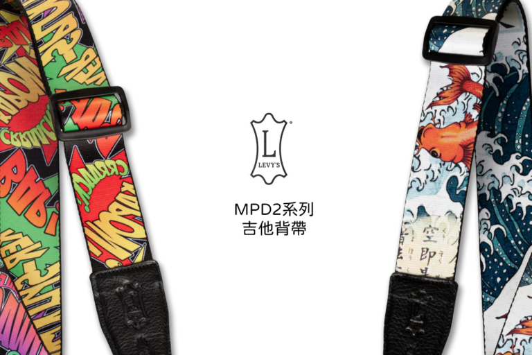 Levy’s MPD2 系列吉他背帶｜讓個性與舒適兼具的創意設計背帶