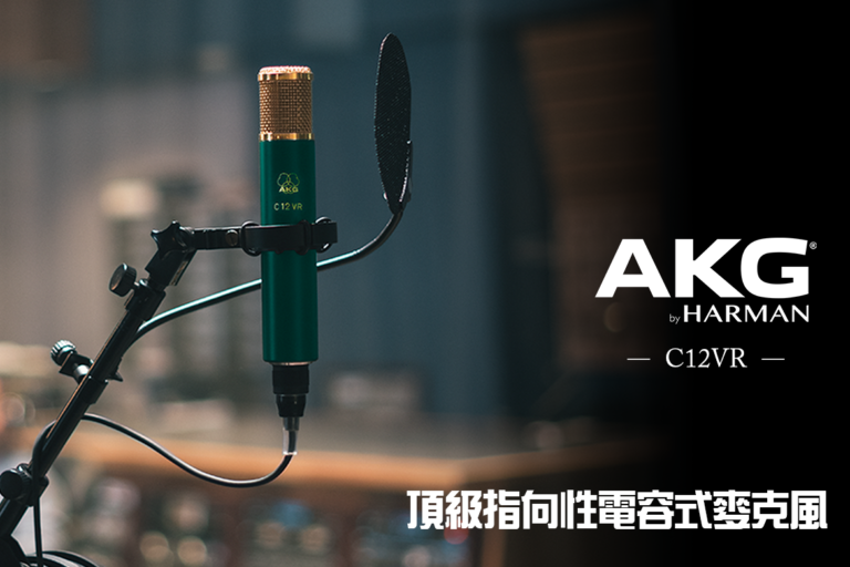 AKG C12VR 頂級指向性真空管電容式麥克風｜傳奇 C12 經典再現