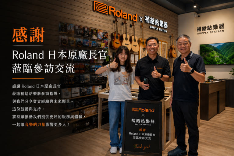 感謝 Roland 日本原廠長官蒞臨補給站樂器參訪交流