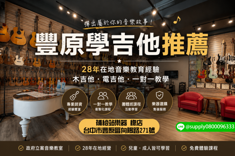 豐原學吉他推薦｜補給站樂器 28 年專業吉他教學