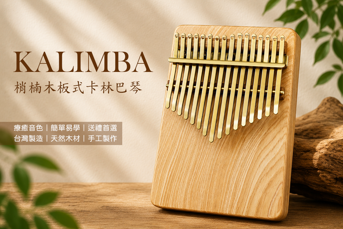 Read more about the article 梢楠木板式卡林巴琴｜台灣製實木拇指琴，清澈療癒的自然樂音