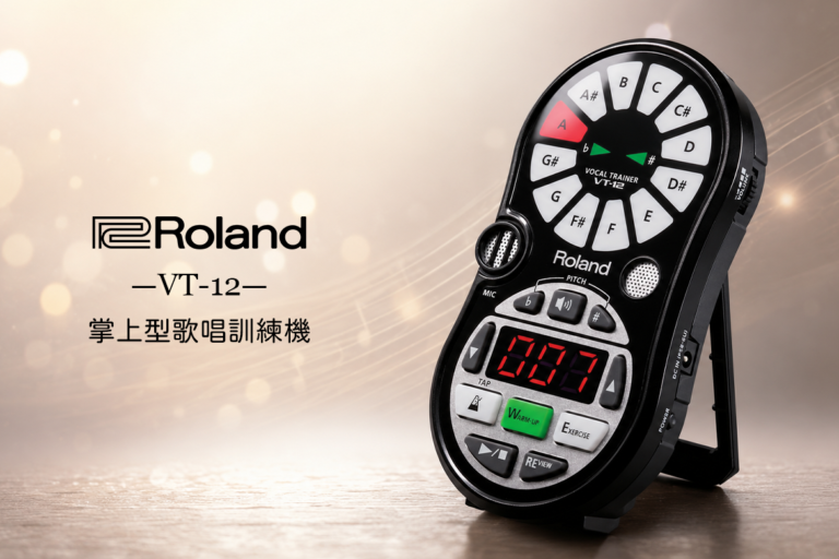 Roland VT-12 人聲訓練器｜隨身攜帶的專業 Vocal Coach