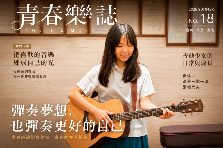【青春樂誌】彈奏夢想， 也彈奏更好的自己。