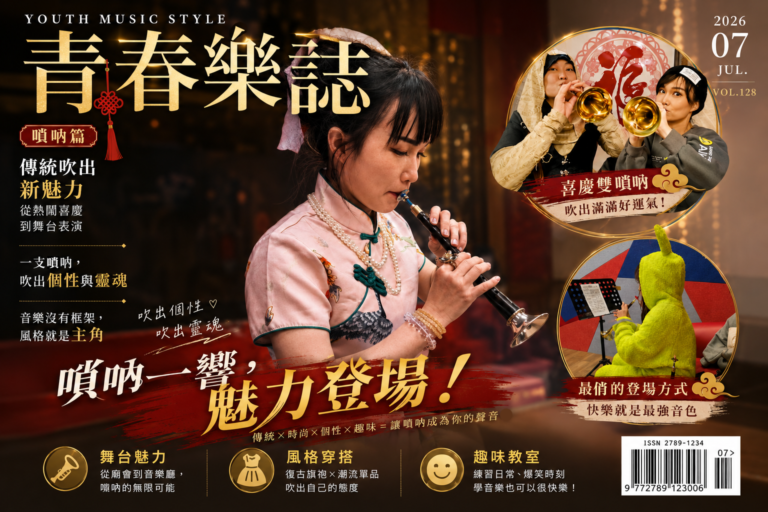 嗩吶一響，舞台焦點就是你！