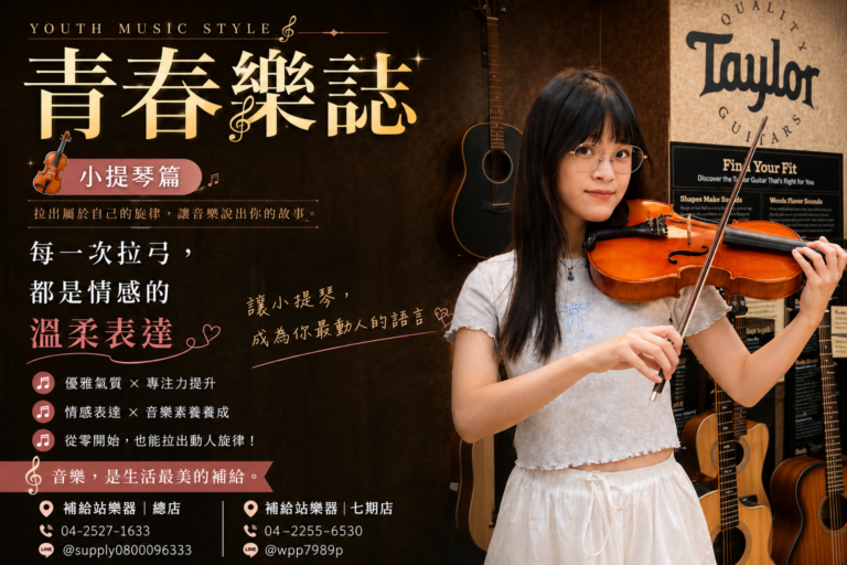 青春樂誌｜小提琴篇｜讓每一段旋律，訴說青春最美的故事