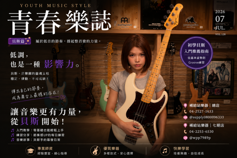 青春樂誌｜貝斯篇｜穩定節奏的靈魂，讓每一首歌更有力量