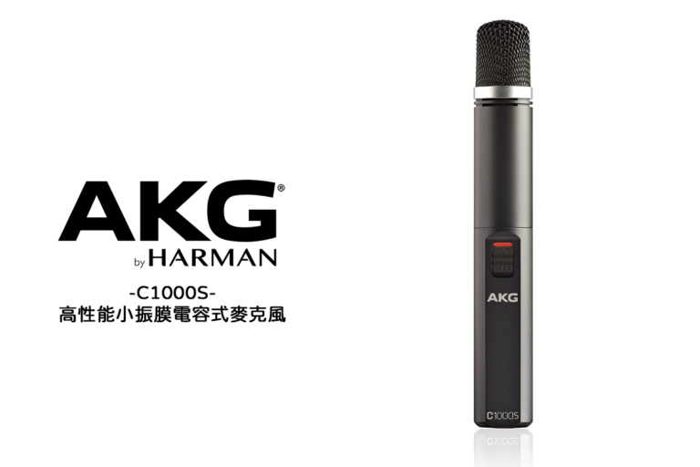 AKG C1000 S 高性能小振膜電容式麥克風｜經典全方位收音利器