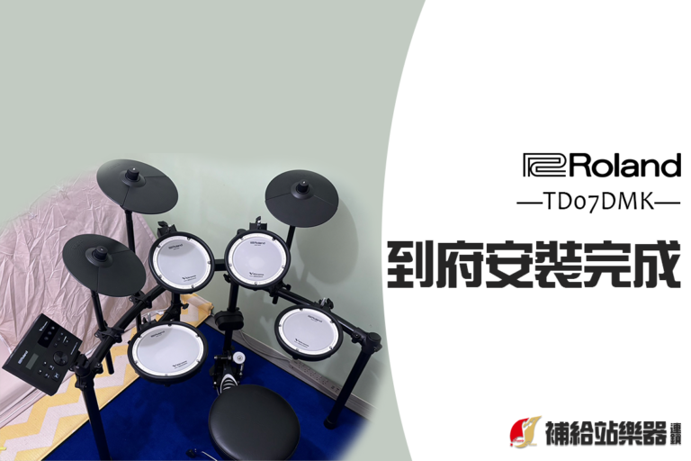 Roland TD-07DMK 成交紀錄｜從電子鼓到配件，全套選擇 Roland，就是對品質的信任