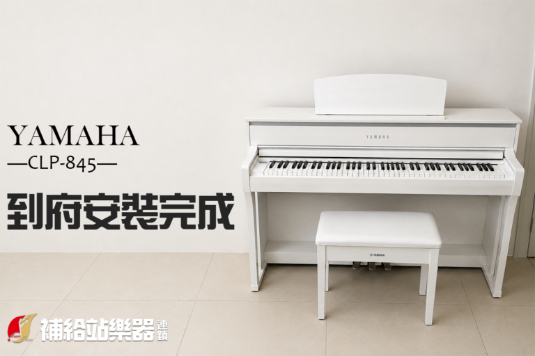 YAMAHA CLP-845 到府安裝完成｜打造最接近平台鋼琴的居家演奏體驗