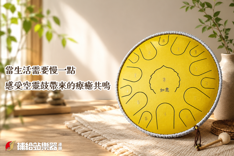 台中空靈鼓推薦｜當生活需要慢一點，一顆空靈鼓就是最溫柔的陪伴