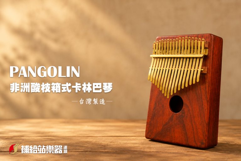 Pangolin 非洲酸枝（紅壇）箱式實木卡林巴琴｜台灣製造演奏級拇指琴，溫潤音色與天然木紋的完美結合