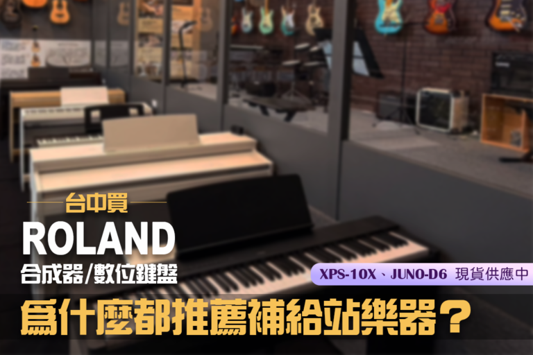 台中買 ROLAND 合成器／數位鍵盤，為什麼要找補給站樂器？