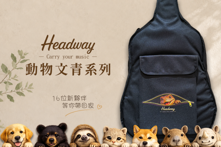 Headway 台灣製 動物系列木吉他袋｜16 種療癒圖案，讓吉他也有專屬夥伴