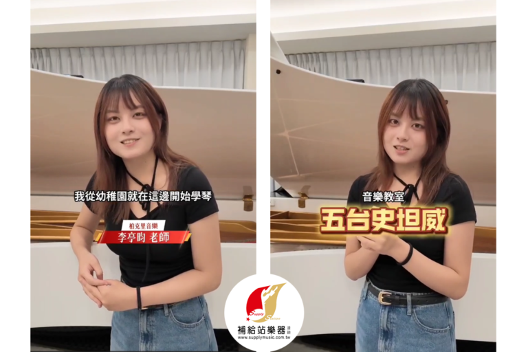 補給站樂器連鎖 柏克里音樂教室
