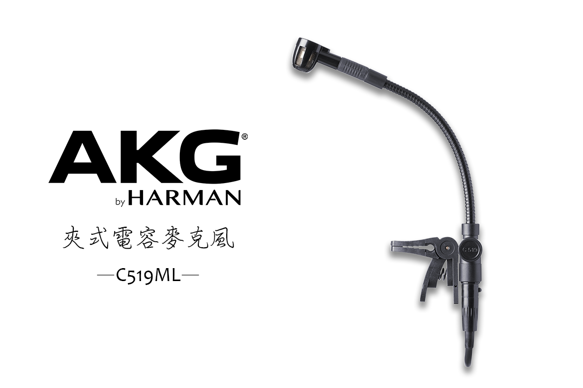 Read more about the article AKG C519 ML 專業迷你夾式電容麥克風｜管樂器收音靈活清晰