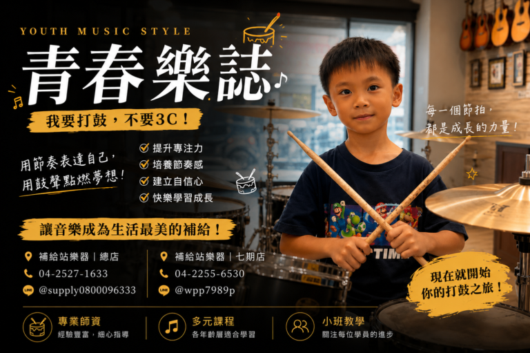 青春樂誌｜鼓手篇｜讓孩子放下 3C，用節奏敲出自信與成長